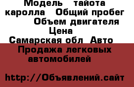  › Модель ­ тайота каролла › Общий пробег ­ 150 › Объем двигателя ­ 16 › Цена ­ 378 - Самарская обл. Авто » Продажа легковых автомобилей   